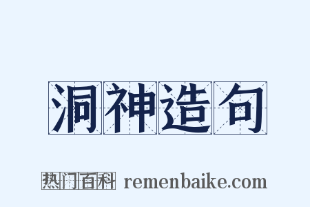 洞神造句是什么意思的图片